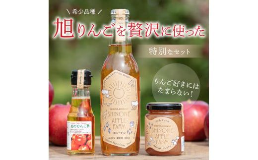 【旭りんご】シードル コンフィチュール りんご酢セット ( りんご リンゴ 林檎 りんご酢 セット 旭りんご ふるさと納税 )【044-0001】
