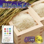 米 定期便 5kg 3ヶ月 精米 一等米 銀河のしずく 岩手県産 ご飯 白米 [56500591_1]