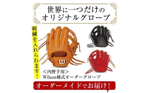 硬式・内野手用＞日本製野球グローブ Wilson硬式オーダーグローブ(1個