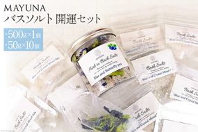 バスソルト 開運セット(500g×1個&50g×10個) 個包装 発汗 [マユナ 大阪府 守口市 20941024]