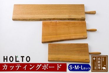 HOLTO　カッティングボード　Ｓ・Ｍ・Ｌサイズセット  木製 山桜（ヤマザクラ） 職人 まな板 まないた クッキングボード 木 おしゃれ ウッド シンプル ナチュラル 食器 耐久性 プレゼント 人気 アウトドア キャンプ BBQ ホルト|holt-00007