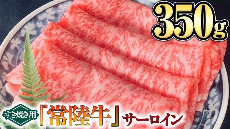 [ 常陸牛 ] サーロイン( すき焼き 用)350g [BX08-NT]