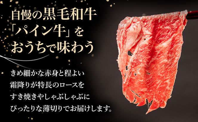 宮崎県産 黒毛和牛 パイン牛 ロース すき焼き しゃぶしゃぶ用 500g_M226-002