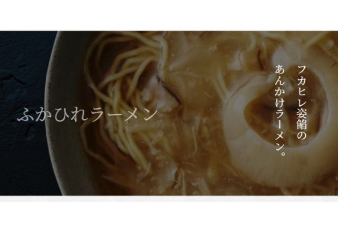 ふかひれラーメン 醤油 2食 セット [石渡商店 宮城県 気仙沼市 20563756] フカヒレ 鱶鰭 ふかひれ ラーメン 拉麺 らーめん 半生麺