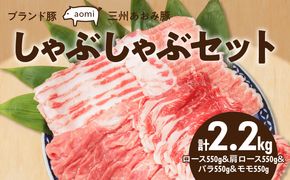 ブランド豚 “三州あおみ豚” しゃぶしゃぶセット 計2.2kg（ロース550g＆肩ロース550g&バラ550g&モモ550g） 豚肉 冷凍 H030-014