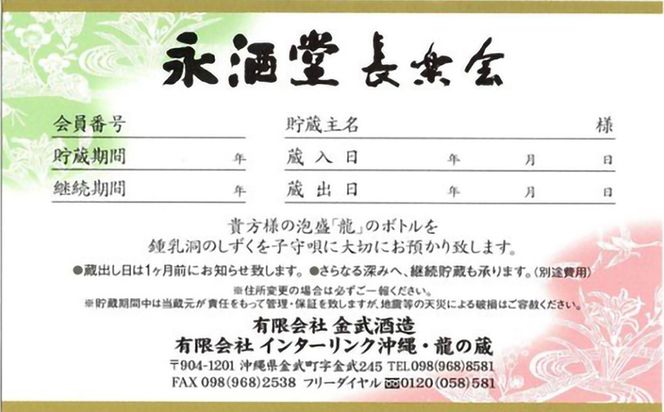 琉球泡盛【龍】鍾乳洞熟成古酒　12年貯蔵