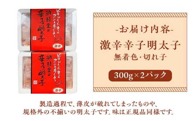 博多名物 辛子明太子【激辛】【無着色】切れ子 300g×2パック《築上町》【株式会社ゼロプラス】[ABDD041]