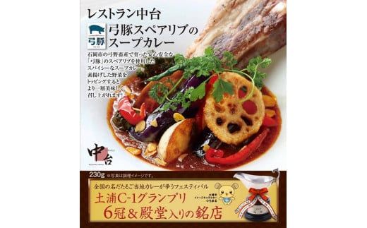 レストラン中台のカレーギフト6種詰め合わせ（200g×3食、230g×3食）|幻の飯村牛ビーフシチューカレー、幻の飯村牛牛すじカレー、幻の飯村牛キーマカレー、弓豚のプレミアムカレー、土浦ホワイトレンコンカレー、弓豚スペアリブのスープカレー