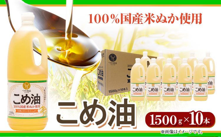 米油 国産 こめ油 1500 g × 10 本 有田マルシェ[60日以内に出荷予定(土日祝除く)] 和歌山県 日高町 油 保存 米 お米 こめ 料理 調理 炒め物 揚げ物 ドレッシング コレステロール ギフト こめあぶら 植物油 調理油 食用油 調味料---wsh_ark1_60d_23_34000_15kg---