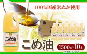 米油 国産 こめ油 1500 g × 10 本 有田マルシェ《60日以内に出荷予定(土日祝除く)》 和歌山県 日高町 油 保存 米 お米 こめ 料理 調理 炒め物 揚げ物 ドレッシング コレステロール ギフト こめあぶら 植物油 調理油 食用油 調味料---wsh_ark1_60d_23_34000_15kg---