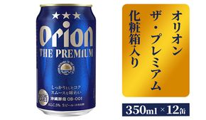 【オリオンビール】ザ・プレミアム12缶化粧箱