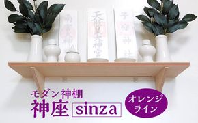 モダン神棚 神座－sinza－ オレンジライン [No.712]