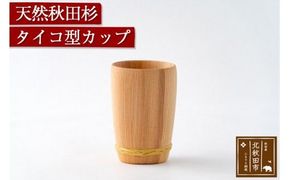 天然秋田杉 タイコ型カップ(竹タガ) 国産 職人手作り 天然木 日本製 職人 手作り 食器 カップ コップ コーヒーカップ ギフト プレゼント 冷めにくい|odwa-00002