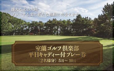 室蘭ゴルフ倶楽部　平日キャディー付プレー券（2名様分）【5月～10月】 MROAI001