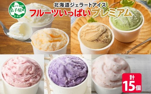 2362. くりーむ童話 カップ アイス 100ml×15個 みるく メロン いちご ラズベリー ブルーベリー ヘーゼルナッツ ピスタチオ アイスクリーム 詰め合わせ 送料無料 北海道 弟子屈町