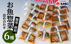 【海幸】簡単・便利 お魚惣菜 6種 詰め合わせ（FO-2）　K065-006