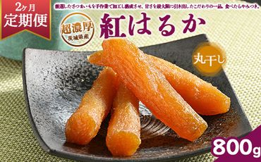 【定期便2ヶ月】超濃厚紅はるか 干し芋 800g 丸干し いも長｜ 茨城県産 紅はるか 干し芋 ほしいも 干しいも 国産 熟成 お土産 冷凍 送料無料 いも長 ※着日指定不可 ※離島への配送不可