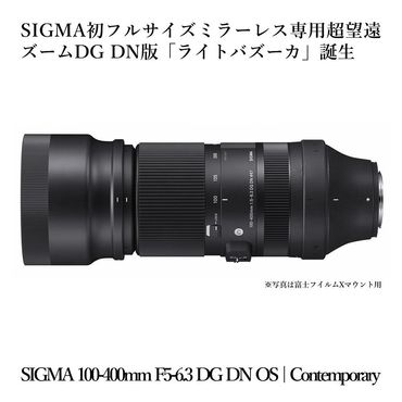 SIGMA 100-400mm F5-6.3 DG DN OS | Contemporary[富士フイルムXマウント用]