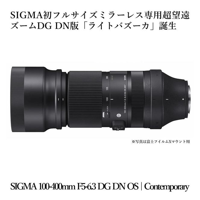 SIGMA 100-400mm F5-6.3 DG DN OS | Contemporary【富士フイルムXマウント用】