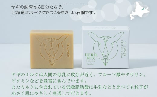 ゴートミルクソープ ハーブミックス ( 石鹸 せっけん 敏感肌 アトピー 保湿 )【055-0006】