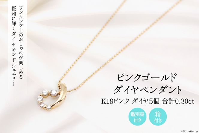 K18 ピンク 0.30ct ダイヤ 5個付きのペンダント [Islauth 山梨県 韮崎市 20742165] 