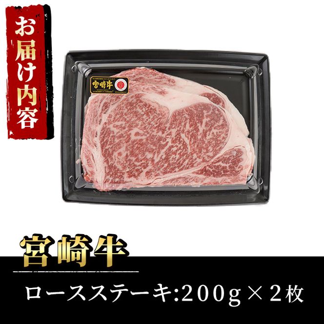 宮崎牛ロースステーキ(計400g・200g×2枚)牛肉 精肉 お肉 お取り寄せ 黒毛和牛 ブランド和牛 冷凍 国産 BBQ バーベキュー【P-18】【南日本フレッシュフード株式会社(日本ハムマーケティング株式会社)】