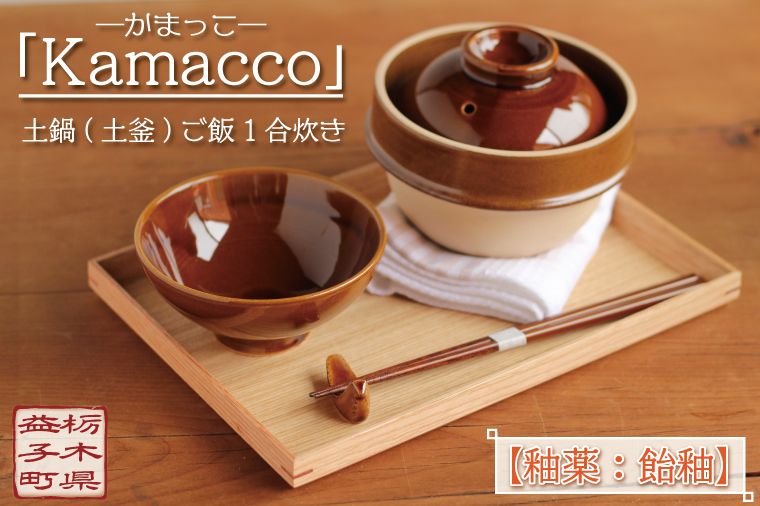 益子焼「Kamacco」(かまっこ)土鍋(土釜)ご飯 1合炊き 釉薬:飴釉|益子町 ふるさと納税 益子焼 土鍋 ご飯 1合 キャンプ アウトドア 食洗器可 電子レンジ可 (AG004-1)
