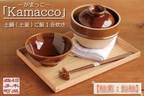 AG002-1　益子焼「Kamacco」（かまっこ）土鍋（土釜）ご飯　1合炊き　釉薬：飴釉