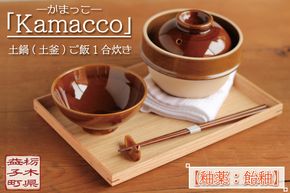 益子焼「Kamacco」（かまっこ）土鍋（土釜）ご飯　1合炊き　釉薬：飴釉｜益子町 ふるさと納税 益子焼 土鍋 ご飯 1合 キャンプ アウトドア 食洗器可 電子レンジ可 (AG004-1)