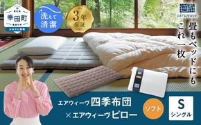 エアウィーヴ 四季布団 シングル×ピロー ソフト セット 寝具 布団 ふとん 敷布団 敷き布団 枕 まくら 調節