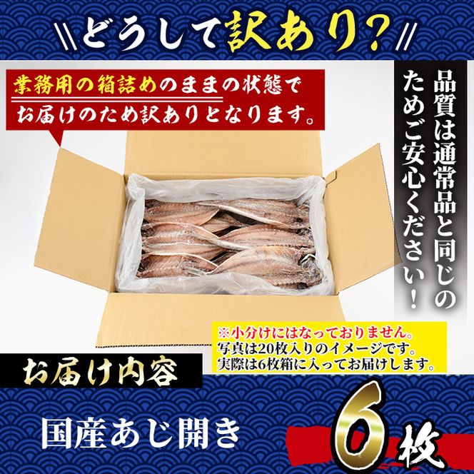 ＜訳あり＞国産特大あじの開き(計6枚) ひもの 魚 さかな 鯵 アジ おかず 肴 おつまみ 簡単 時短 おかず お弁当 国産 冷凍【丸正水産】【AW-38】