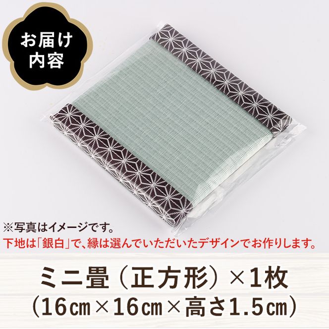 ＜縁が選べる！＞徳さんの手作りミニ畳(正方形×1枚・下地：銀白) 飾り台 畳 オリジナル フィギュア 和 花瓶 人形 コースター ディスプレイ インテリア 日本製 国産【YT-04】【吉永畳工業所】