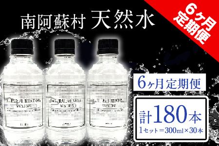 [6か月定期便]南阿蘇村 天然水 300mlボトル×30本(スタイリッシュラベル) 6回お届けで計180本!ハイコムウォーター [お申込み月の翌月から出荷開始] 熊本県南阿蘇村 天然水---kari019sms_hcmstltei_r7_68000_mo6num1---