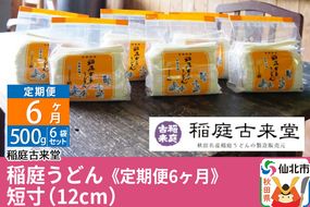 稲庭古来堂 稲庭うどん《定期便6ヶ月》 短寸（12cm）500g　6袋セット 【伝統製法認定】|02_ikd-010306