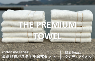 099H1417 【THE PREMIUM TOWEL】10枚セットバスタオル／厚手泉州タオル（ホワイト）