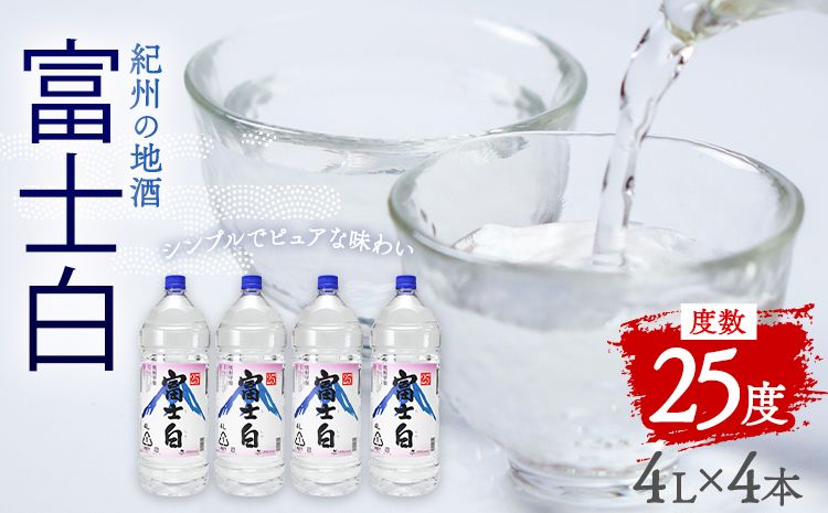 紀州の地酒 甲類 焼酎 富士白 ふじしろ 25度 4L×4本 エバグリーン 中野BC株式会社 [30日以内に出荷予定(土日祝除く)]和歌山県 日高町 酒 お酒 地酒---wsh_evg1_30d_24_36000_4l---