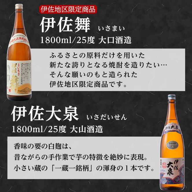 B1-03 伊佐の特別焼酎セット2(各1.8L・伊佐舞×1本、伊佐大泉×2本)【平酒店】