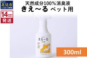 《14営業日以内に発送》天然成分100％消臭液 きえ～るＤ ペット用 300ml×1 ( 消臭 天然 ペット )【084-0022】