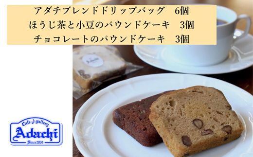 S8-17 カフェ・アダチ ブレンドドリップバッグコーヒー＆焼き菓子詰め合わせ