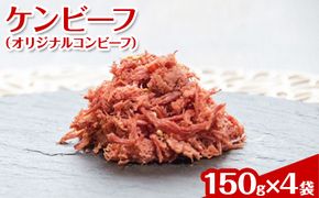 ケンビーフ（オリジナルコンビーフ）150g×4袋【肉　牛肉】 ※着日指定不可