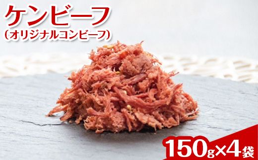 ケンビーフ（オリジナルコンビーフ）150g×4袋【肉　牛肉】 ※着日指定不可