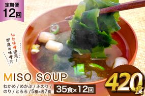 12回 定期便 おうちごはん MISO SOUP 35食セット×12回 総計420食 [ムラカミ 宮城県 気仙沼市 20564508] 加工食品 味噌汁 みそ汁 インスタント 即席 簡単調理 常温 簡易包装 12ヶ月 