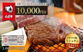 お食事券 北海道 天野ファミリーファーム (10,000円分)【牧場直営・炭火焼肉レストラン】 BS050