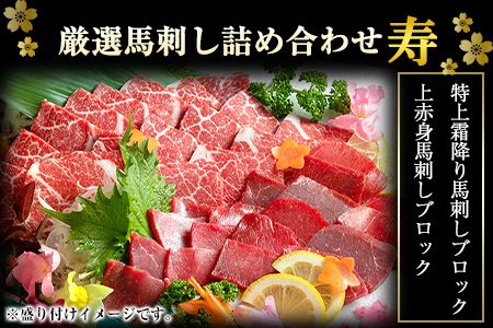 馬勝蔵 厳選 馬刺し詰め合わせ【寿】 馬勝蔵《90日以内に順次出荷(土日祝除く)》 冷凍 ブロック 馬刺し 馬肉 馬 霜降り 上赤身 特上 たれ付き---so_fukzkoto_90d_22_30000_300g---
