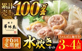 【全6回定期便】博多華味鳥 水炊き セット ちゃんぽん付き  3~4人前 《築上町》【トリゼンフーズ】博多 福岡 鍋 鶏 水たき みずたき[ABCN013]