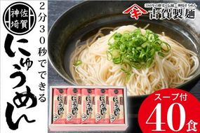 2分30秒でできる『神埼にゅうめん』スープ付 20袋入 【そうめん にゅうめん 特産品 佐賀県特産品 簡単 乾麺】(H014135)