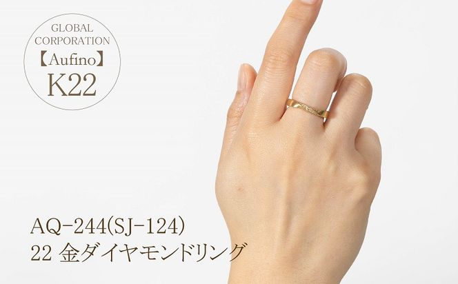 AQ-244(SJ-124)　Aufino 22K ダイヤモンド　リング　指輪　22金　ジュエリー