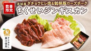 【数量限定】筑西産すりおろし梨果汁使用！筑西産ダチョウヒレ肉＆茨城産銘柄豚ローズポークの【ちくせいジンギスカン】[CF004ci]