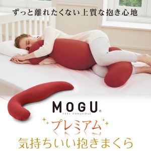 MOGU プレミアム気持ちいい抱きまくら WBR（ウッドブラウン）