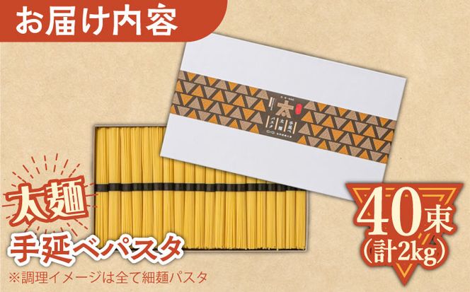 手延べ太麺パスタ 2kg (50g×40束) / スパゲッティ 麺 乾麺 / 南島原市 / 池田製麺工房[SDA073]